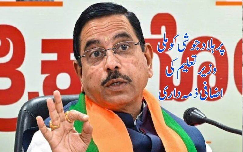 دھرمیندر پردھان کے استعفیٰ کے بعد پرہلاد جوشی کو وزیر تعلیم کی دی گئی اضافی ذمہ داری 